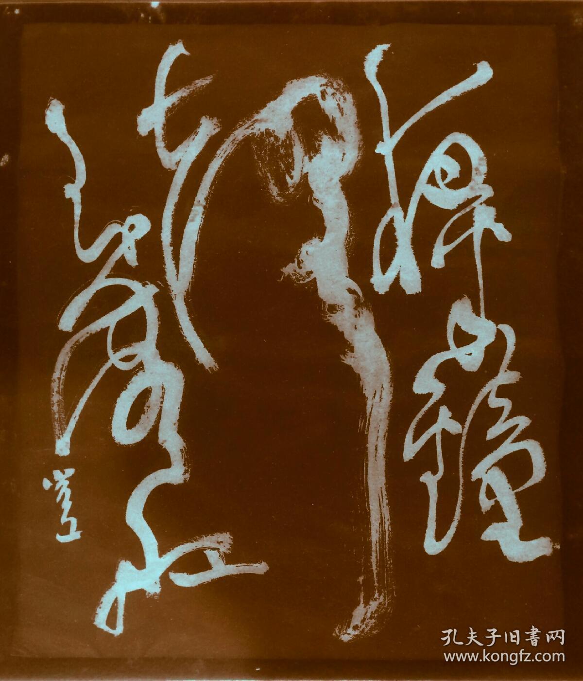 名家狂草书法小品