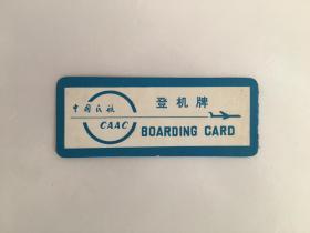 中国民航 登机牌