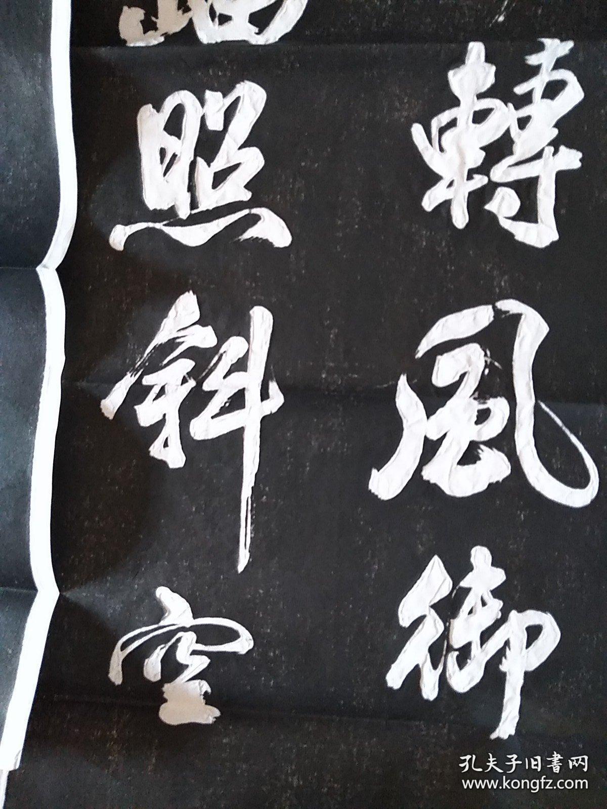 包快递当天发货碑帖拓片宣纸手工拓皇都初度腊米芾书唐林宽省试腊后望