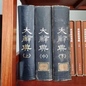真宗大辞典』 改訂再刊版 全3巻揃 永田文昌堂 gen-harada.co.jp