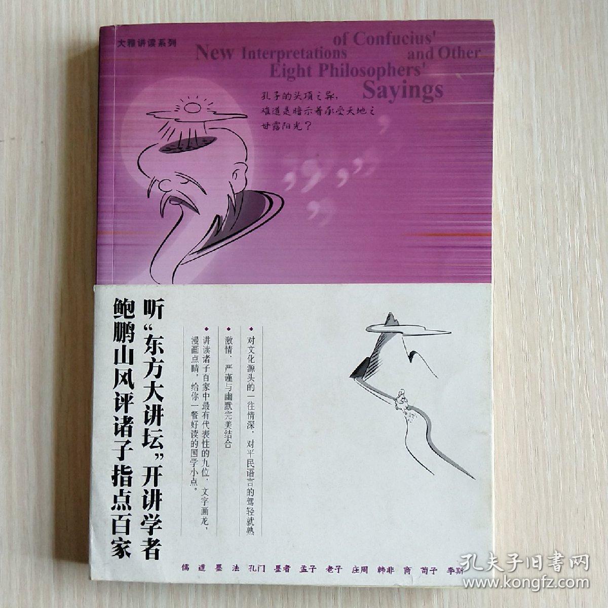 后生小子:诸子百家新九章(鲍鹏山)