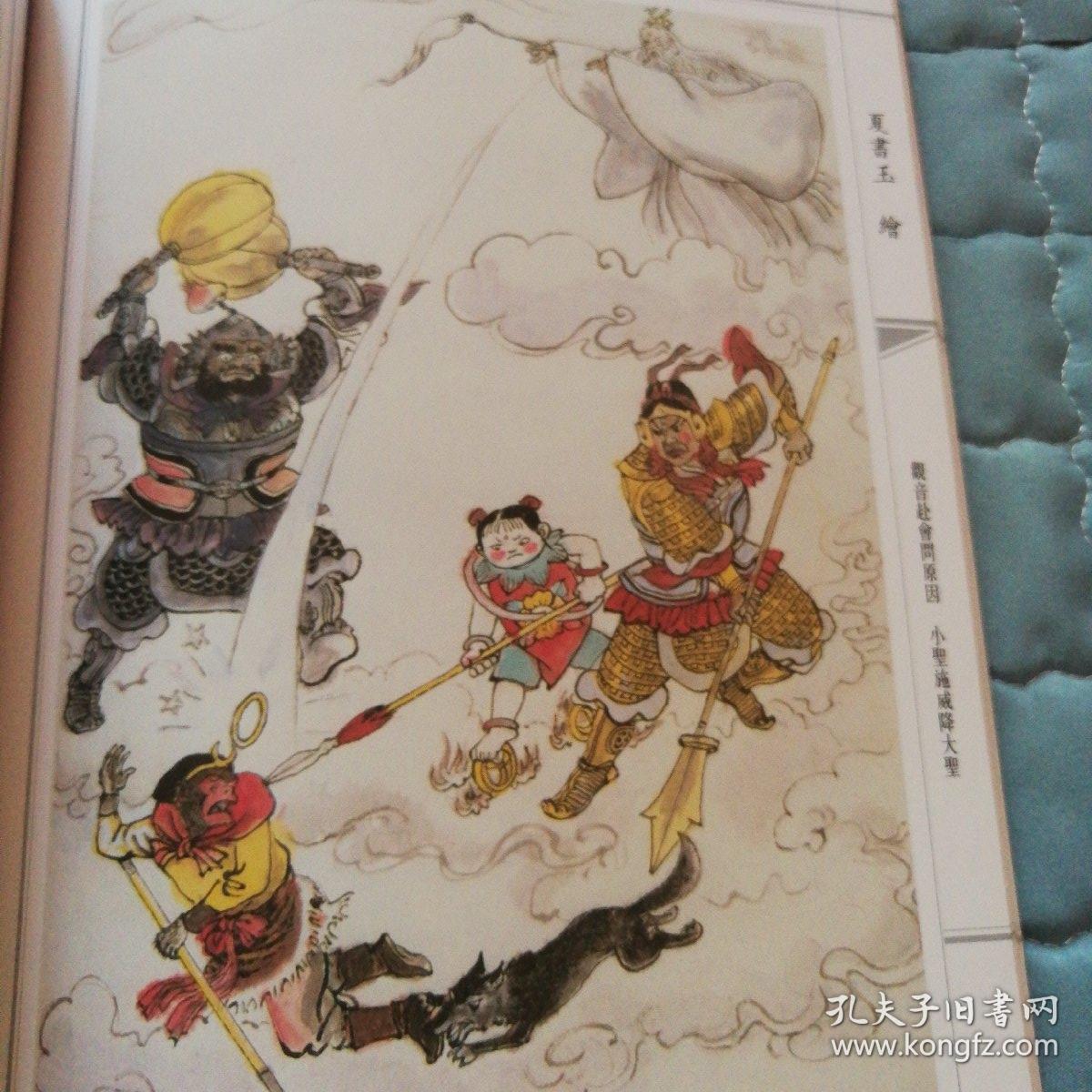 西游记(彩色大16开本 印量小,3千册)