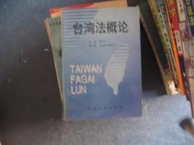 台湾法概论