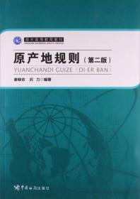 二手第2版原产地规则姜晓依中国海关出版社9787517500339
