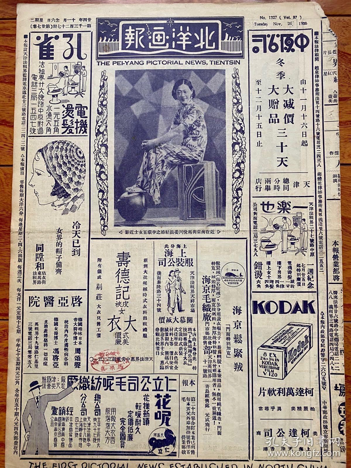 精品报纸画报:《北洋画报》民国24年第1327期,附旗袍美女李琼五女士近