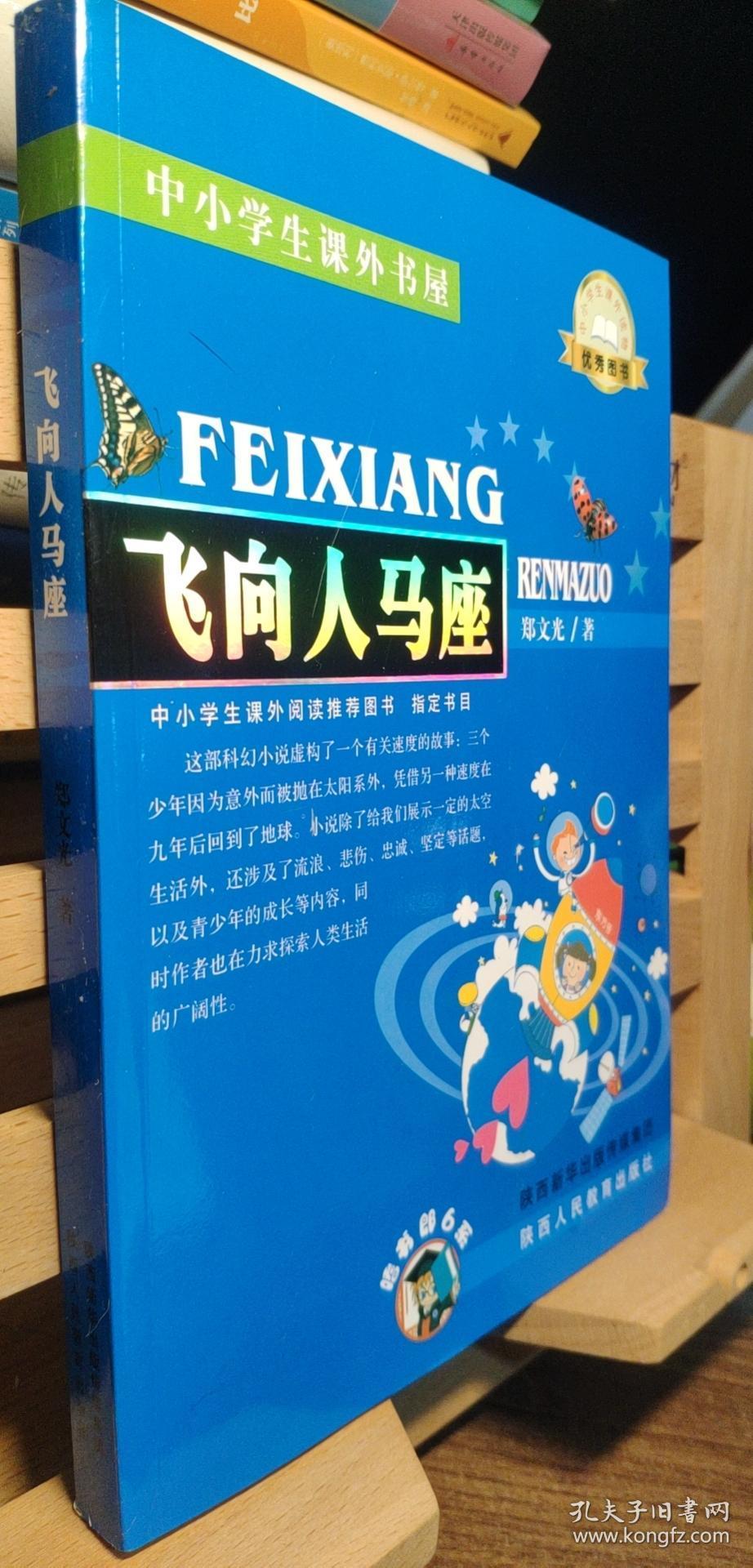 中小学生课外书屋:飞向人马座