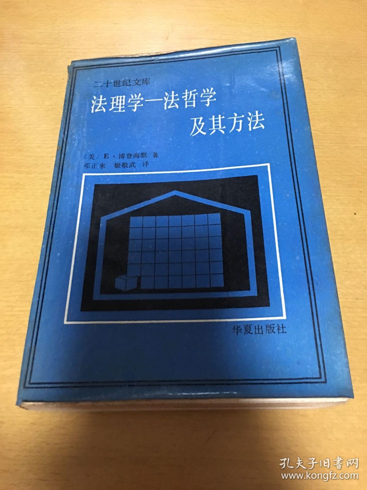 e·博登海默 著
