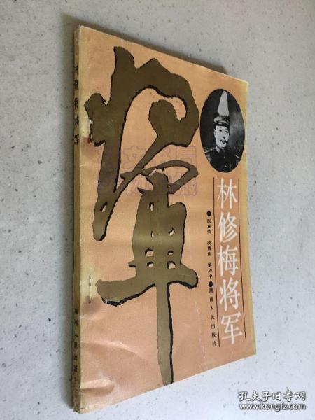 林修梅将军林伯渠同宗国务院副总理王震题字作序珍藏本