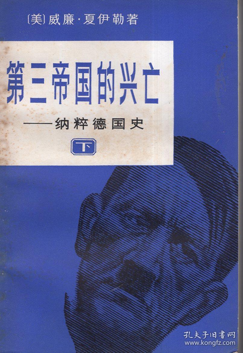 第三帝国的兴亡——纳粹德国史上,中,下全三册_孔夫子旧书网