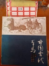 中国古代车马