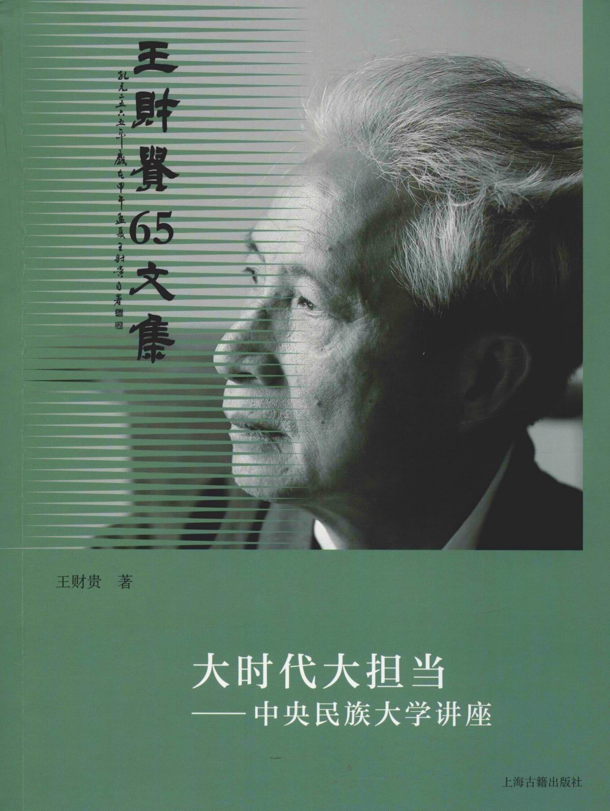 大时代大担当——中央民族大学讲座