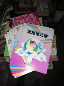 彩圖名家兒歌 十冊全，幾乎全新
