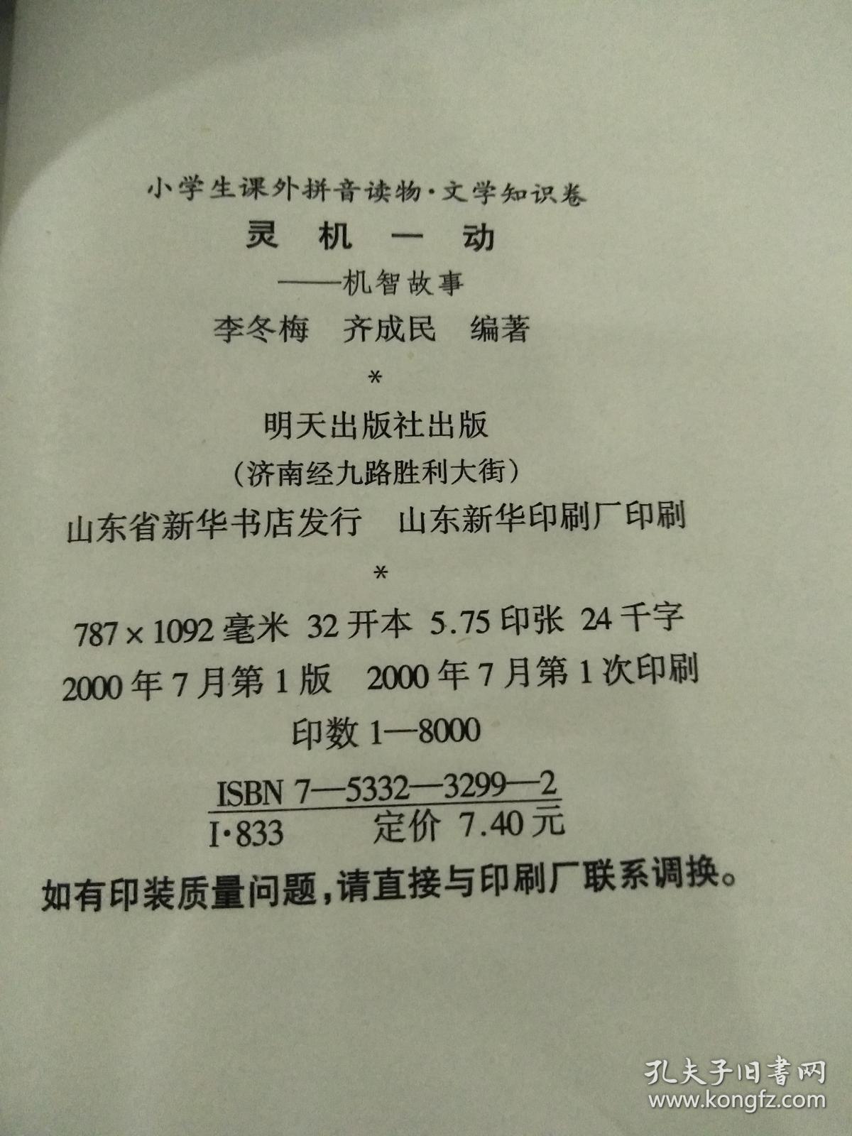 灵机一动:机智故事