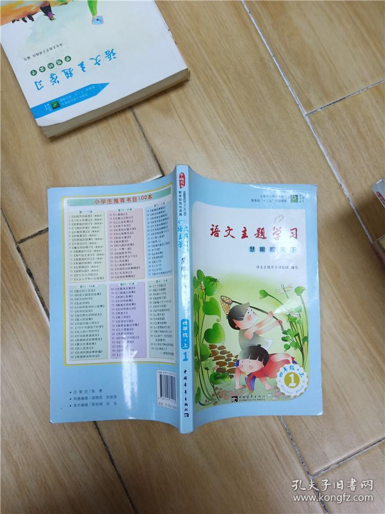 语文主题学习.四年级上.