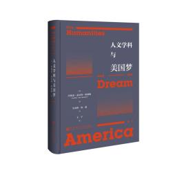 人文学科与美国梦