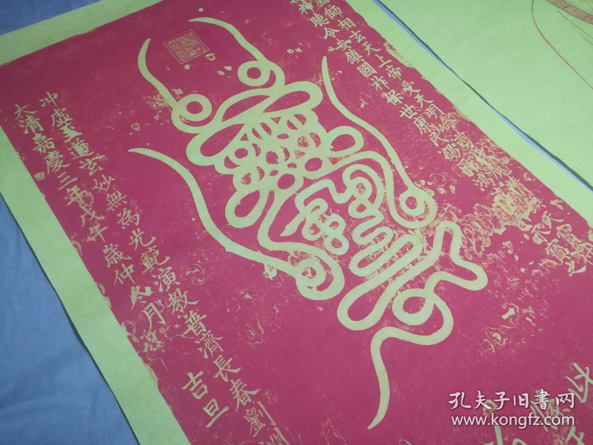 道教长春派刘渊然真人像及镇天宝符纸质