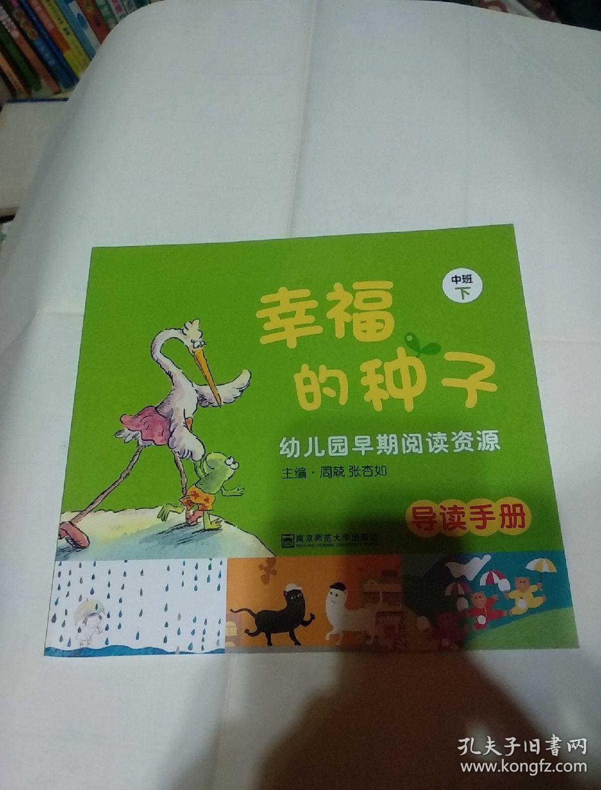 幼儿园早期阅读资源(导读手册)--幸福的种子(中班下)