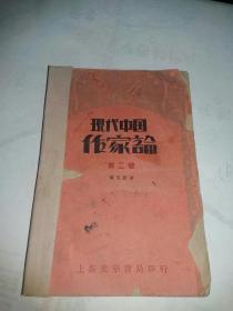 1932年《 现代中国作家论》第二卷，只印2千册