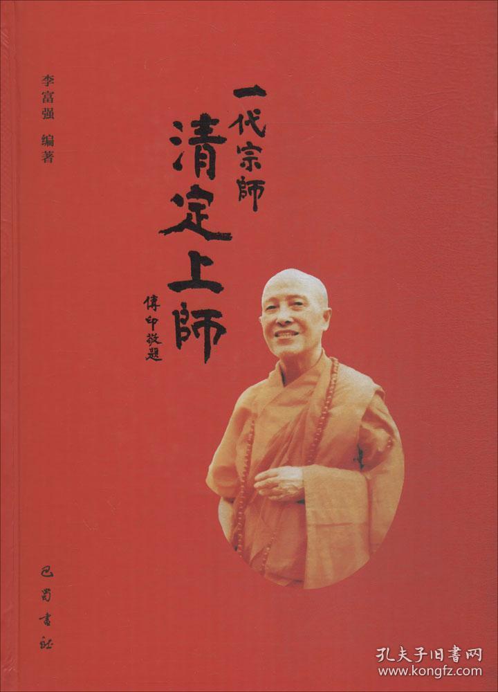 一代宗师清定上师