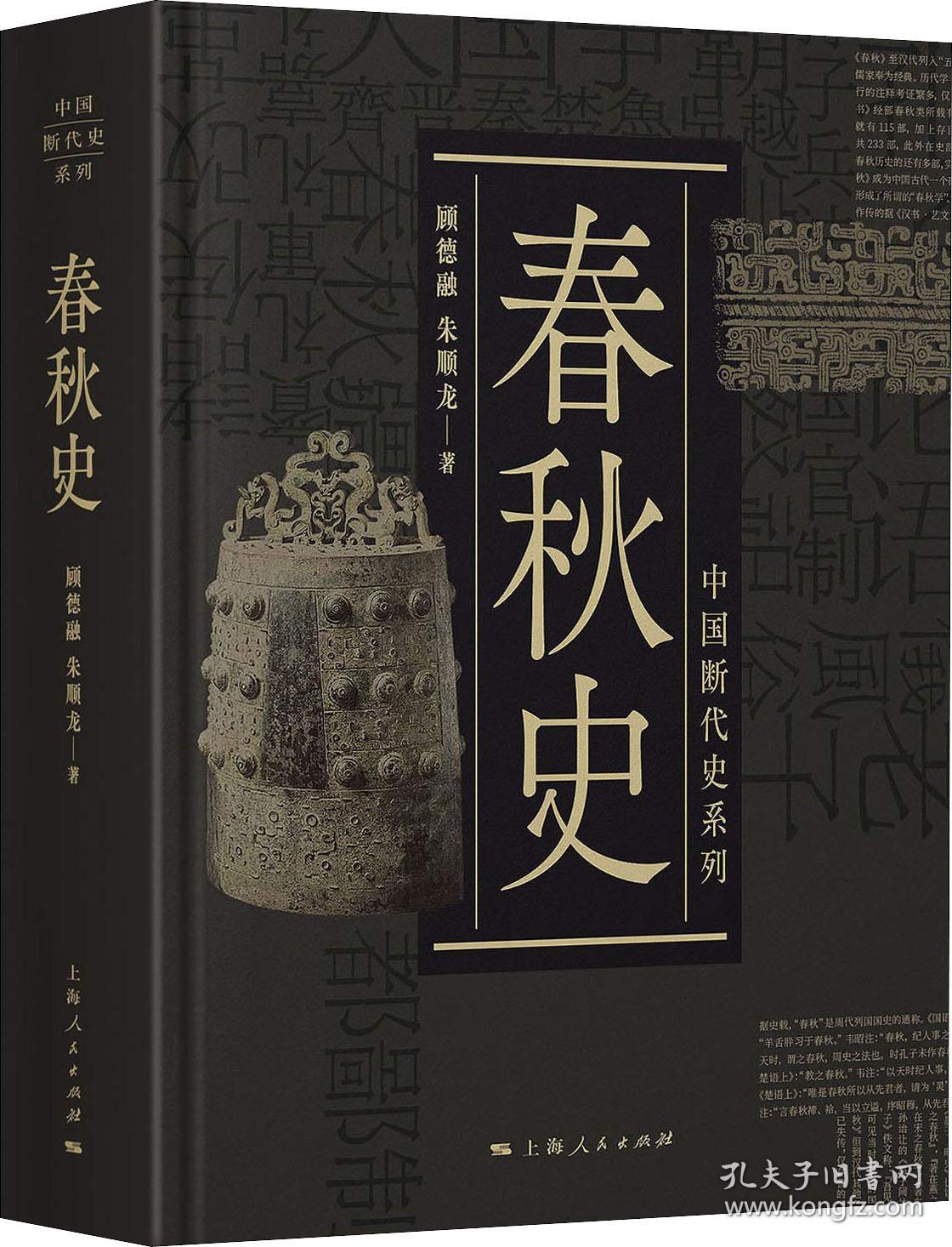 春秋史 顾德融,朱顺龙 著 新华文轩网络书店 正版图书