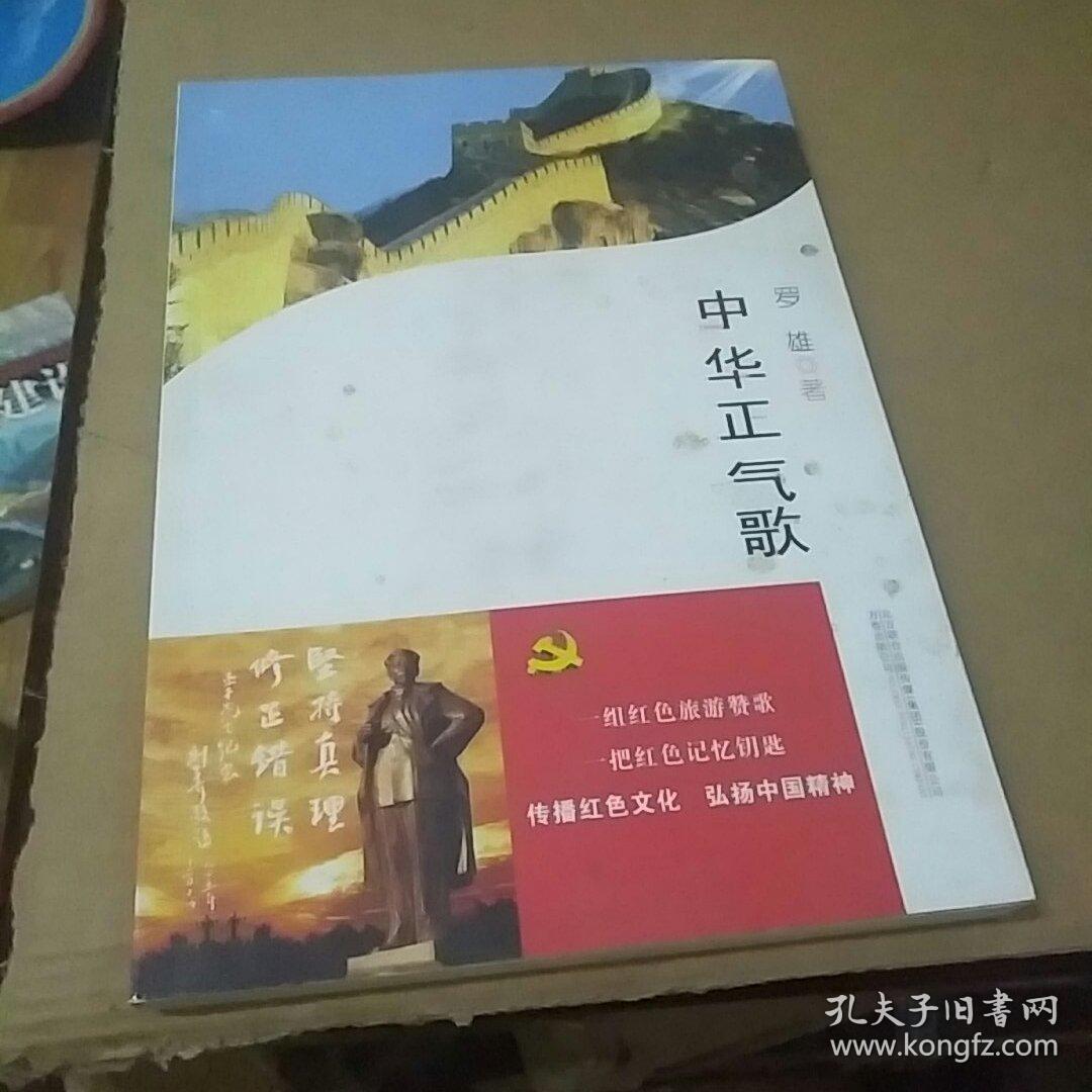 中华正气歌
