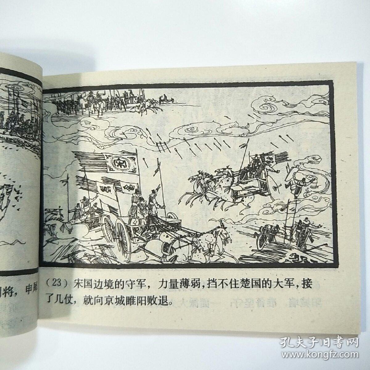 连环画华元卫宋东周列国故事