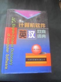 计算机软件英汉双向词典