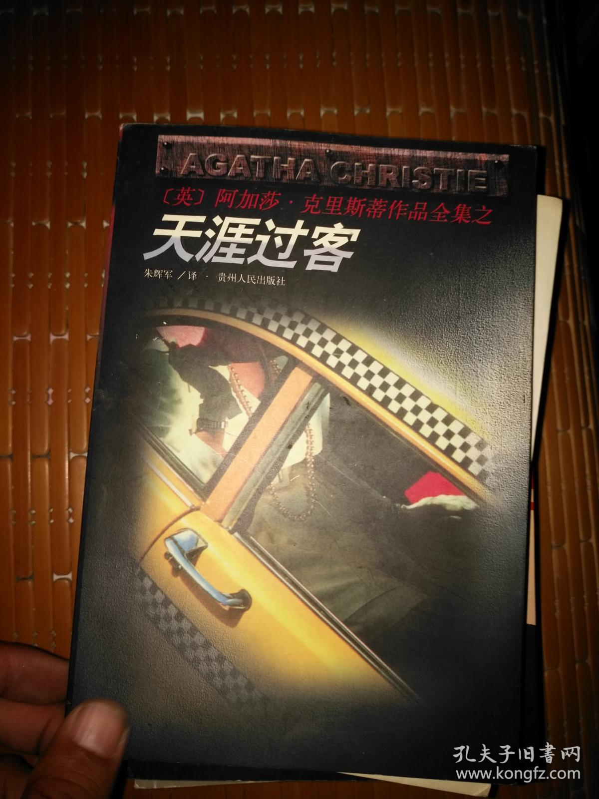 天涯过客阿加莎克里斯蒂作品全集