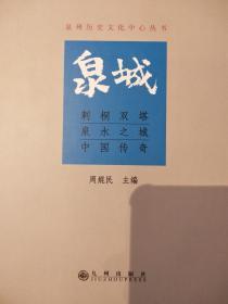 刺桐双塔 泉水之城 中国传奇 全三册 附盒套