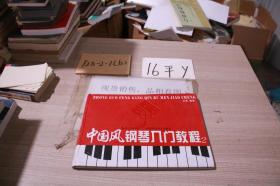 中国风钢琴入门教程2