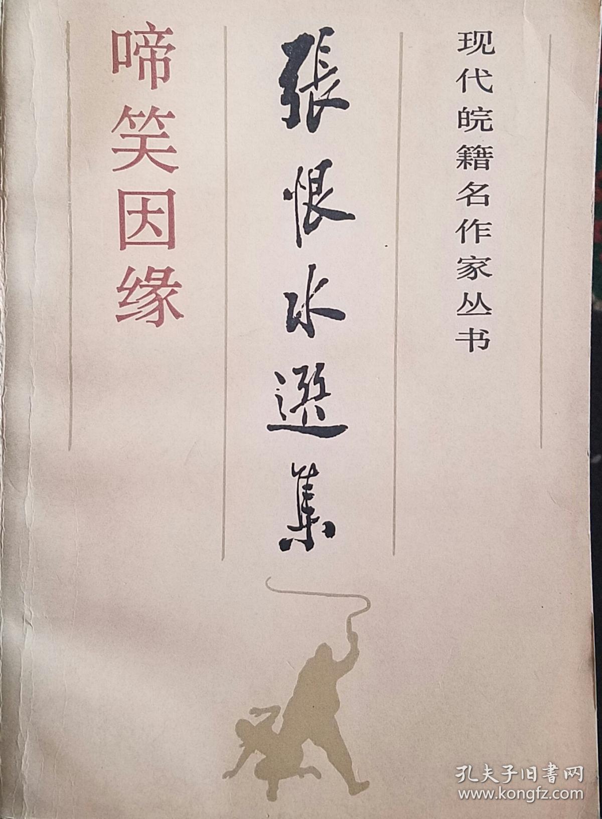 啼笑因缘--张恨水选集(现代皖籍名作家丛书)