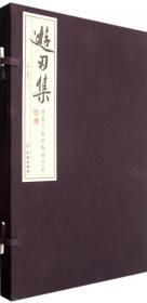 游刃集 徐秉方紫砂陶刻艺术（8开线装 全一册）