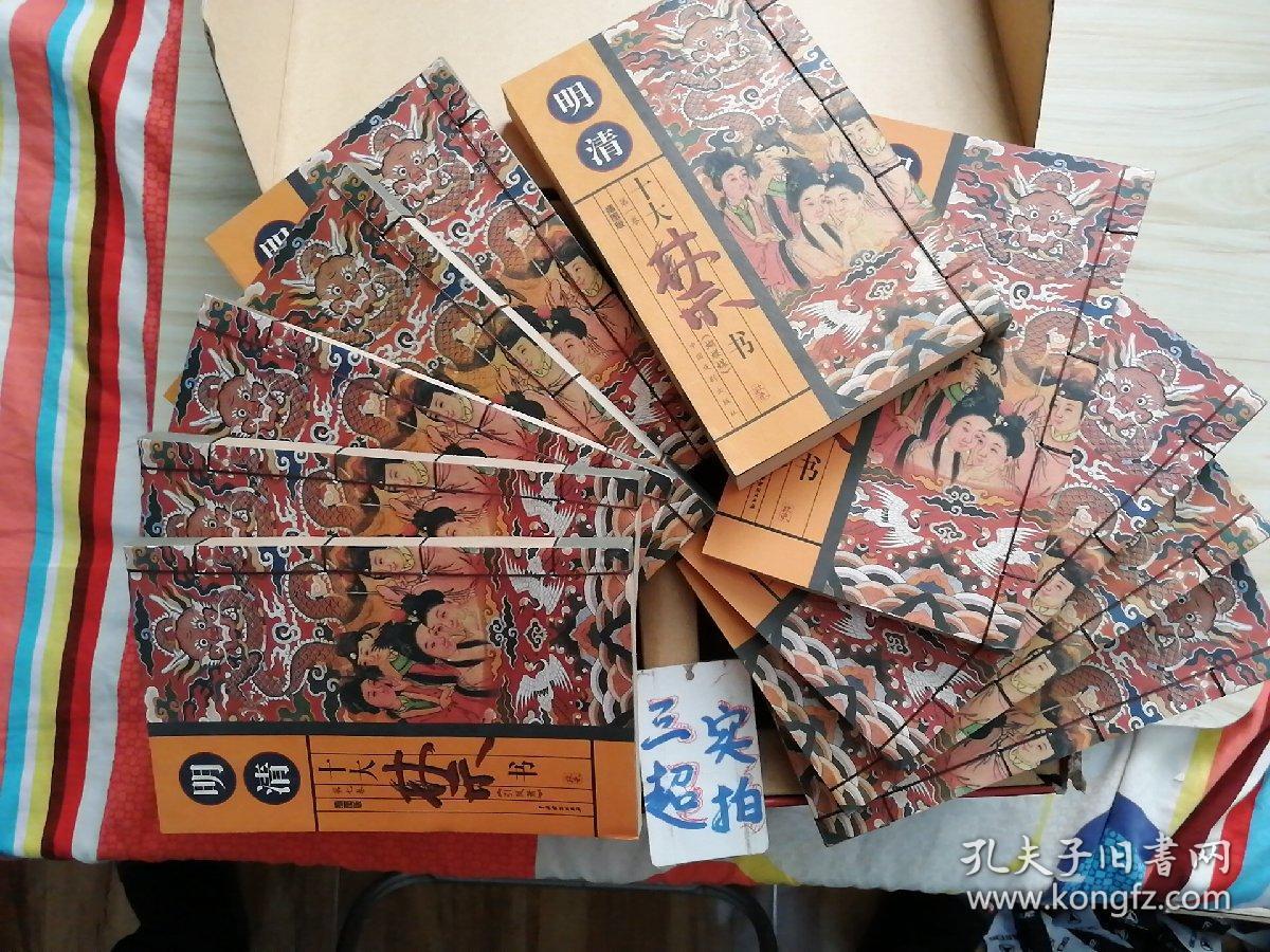 明清十大禁书(全十册)