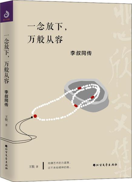一念放下,万般从容:李叔同传