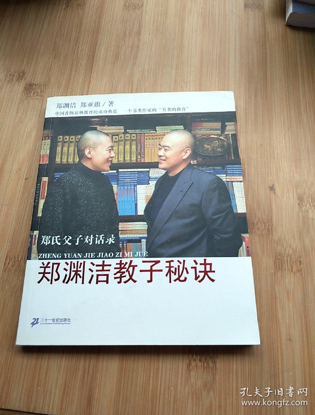 郑渊洁教子秘诀