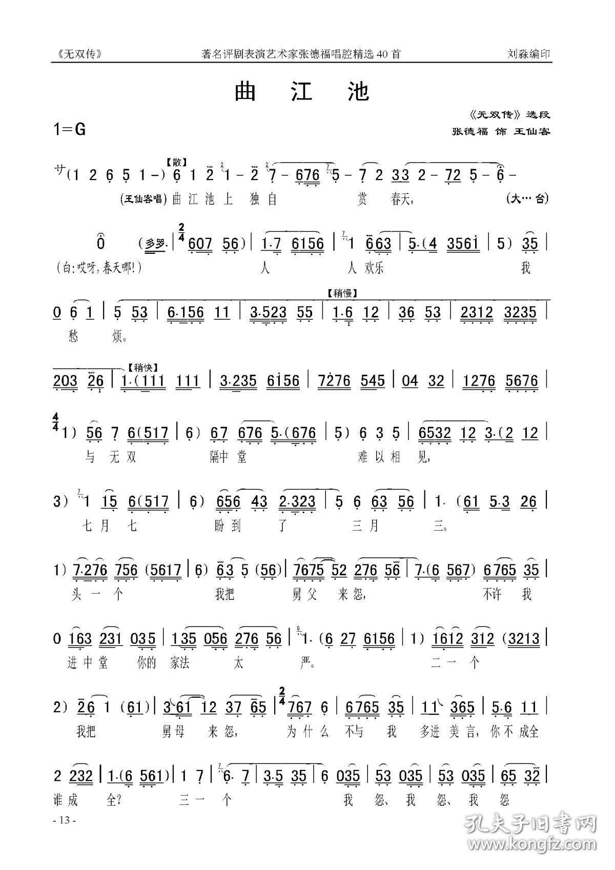 张德福唱腔精选40首评剧名家名段曲谱集之六
