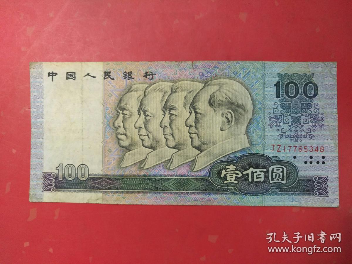 第四套人民币:1980年100元补号jz冠号(80版100元8)_孔夫子旧书网