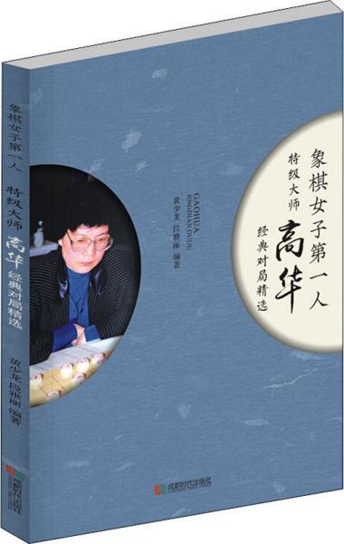 特级大师高华经典对局精选 黄少龙,段雅丽 著 新华文轩网络书店