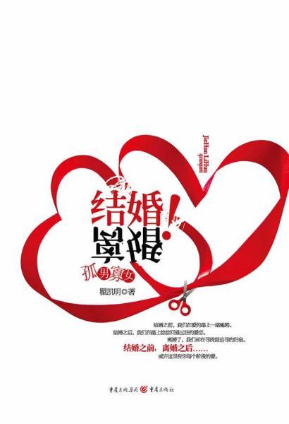 结婚！离婚 瞿凯明 著 著作 新华文轩网络书店 正版图书情感小说 新华书店