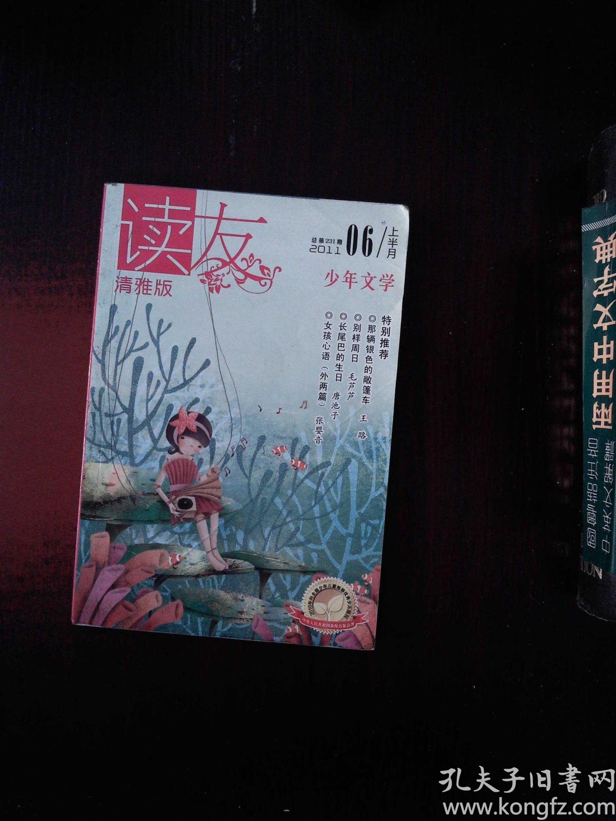 少年文学 读友 清雅版 2011.06上