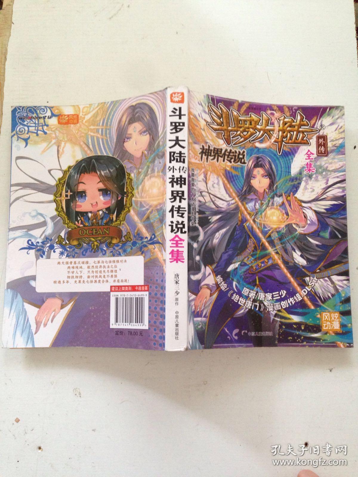 斗罗大陆外传:神界传说全集