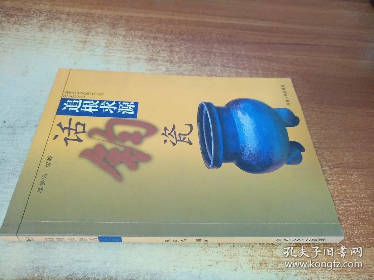 追根求源话钧瓷