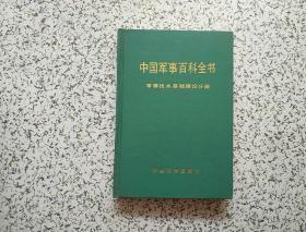 中国军事百科全书： 军事技术基础理论分册   精装本