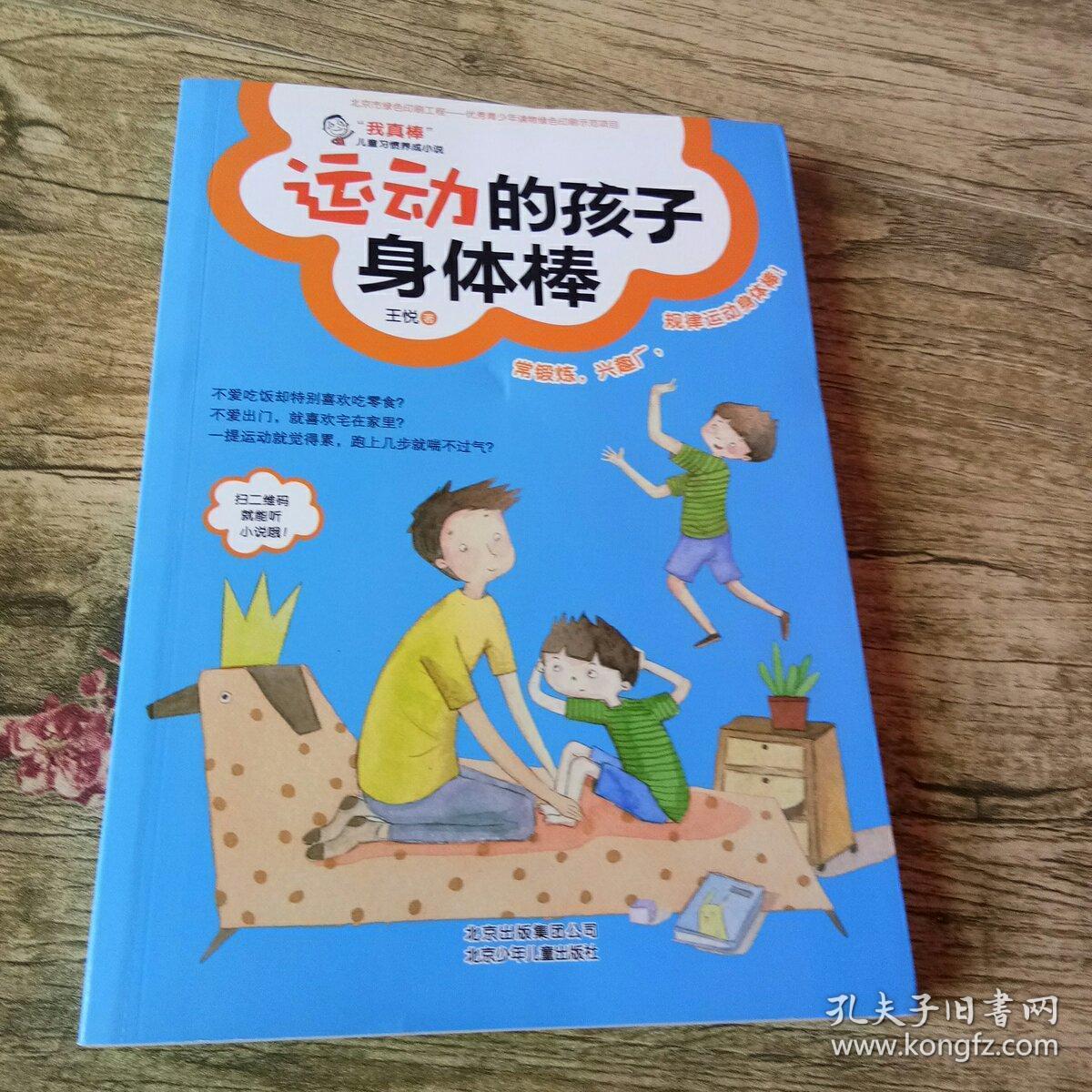 我真棒儿童习惯养成小说运动的孩子身体棒