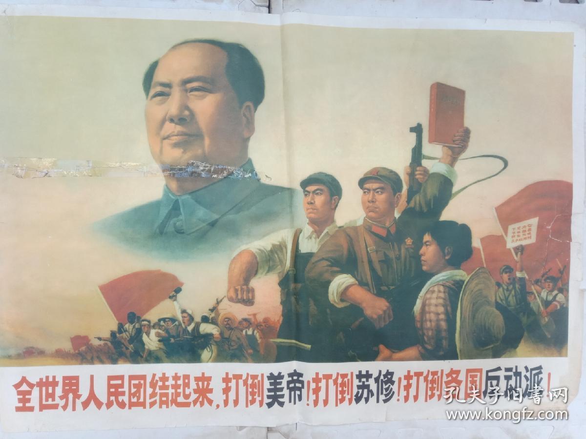 全世界人民团队起来 打倒美帝 打倒苏修 打倒各国反动派 孔夫子旧书网