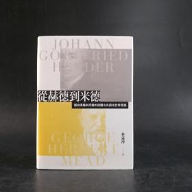 台湾联经版 林远泽《从赫德到米德：迈向沟通共同体的德国古典语言哲学思路》（厚册 精装）