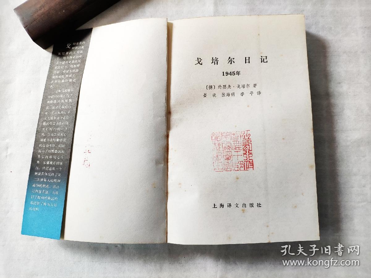 戈培尔日记:1945年