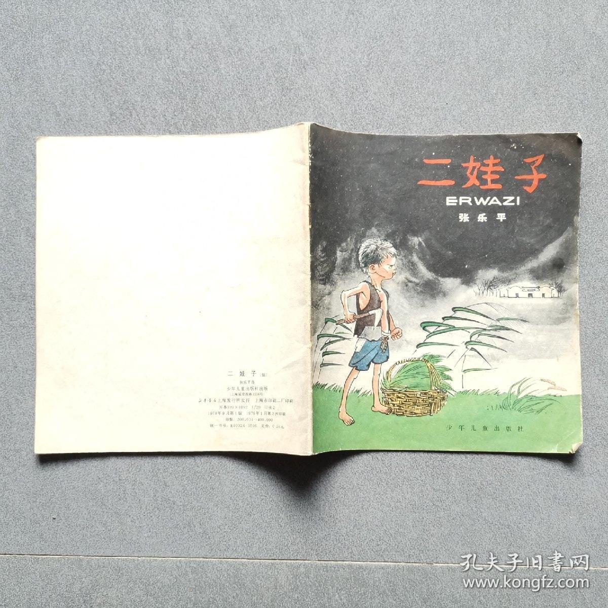 二娃子/张乐平画