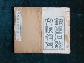 清同治甲戊湖北崇文书局重刊【说文新附考】全二册1-6卷