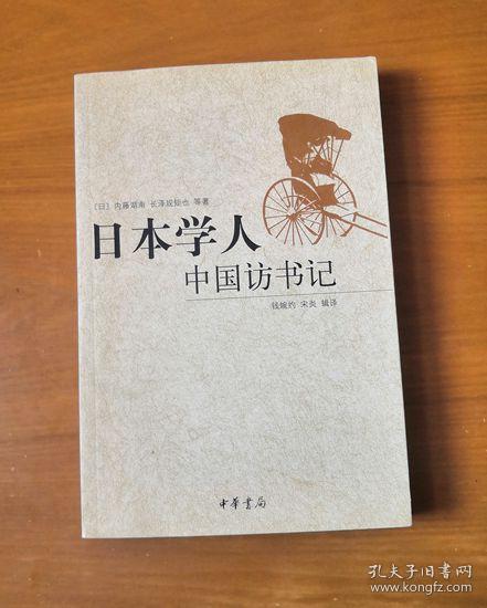 日本学人中国访书记([日]内藤湖南 著;钱婉约,宋炎 译)_简介_价格